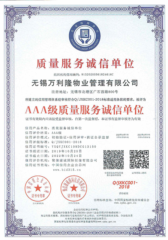 AAA质量服务诚信单位