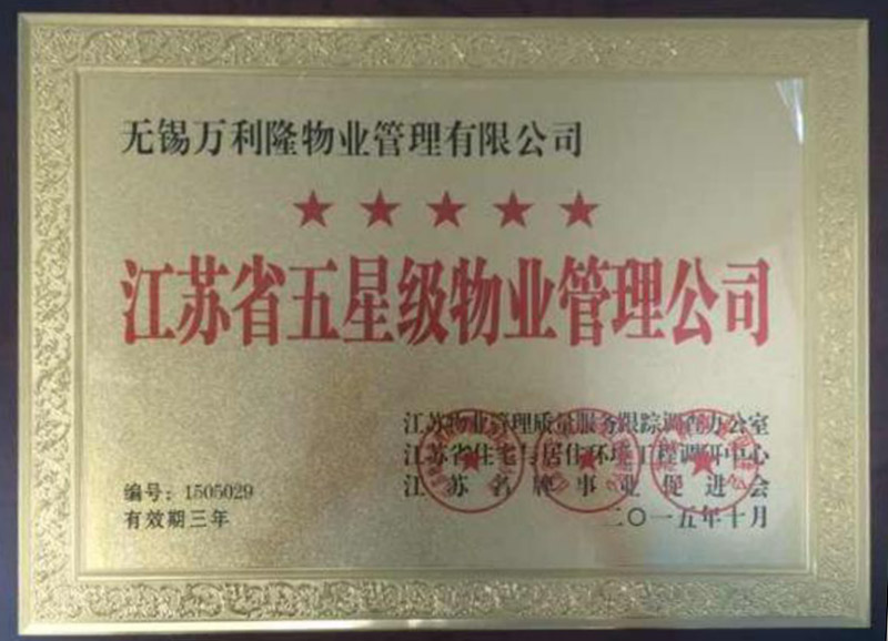 江苏省五星级物业管理公司