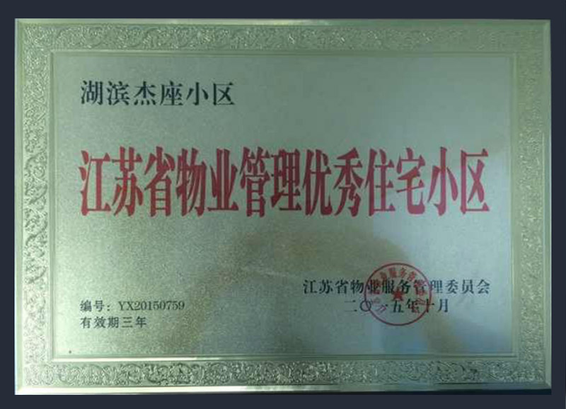 江苏省物业管理优秀住宅小区