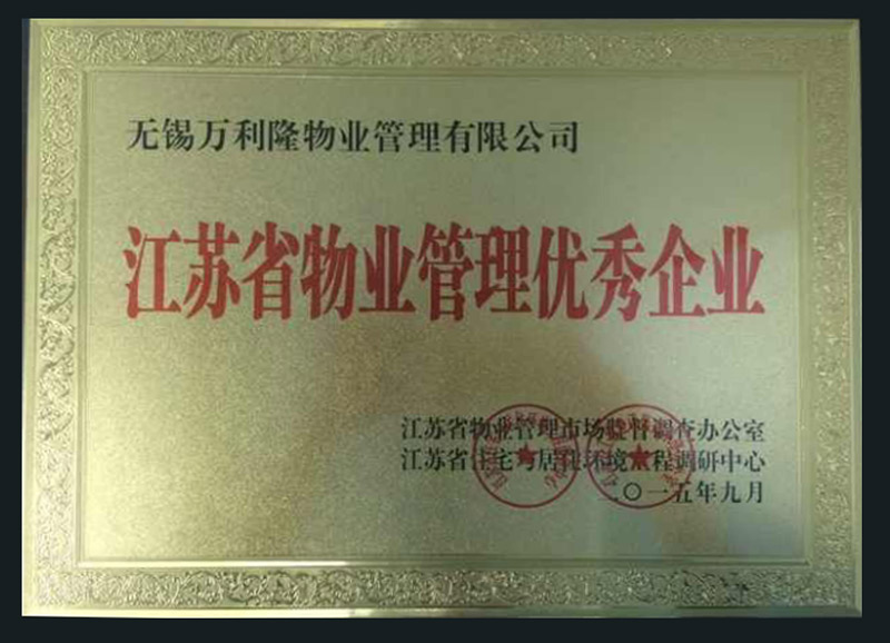 江苏省物业管理优秀企业