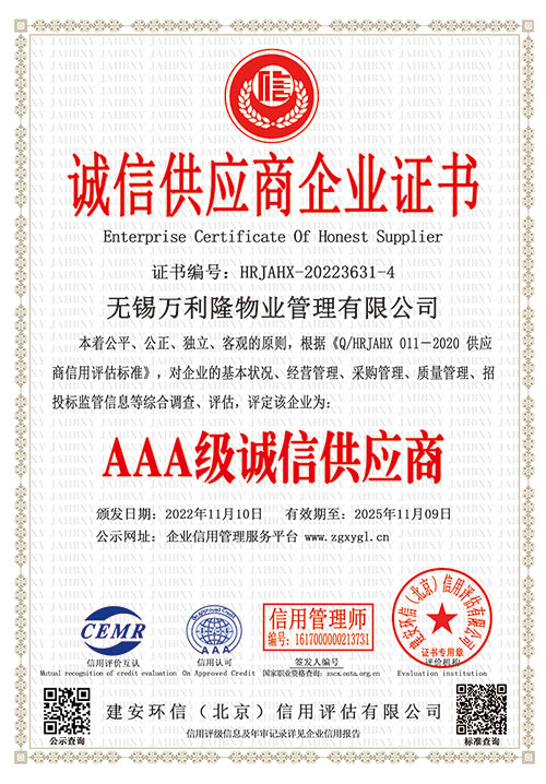 诚信供应商企业证书