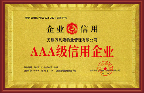 AAA级信用企业