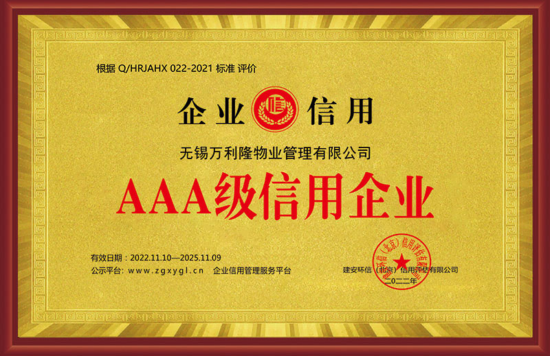 AAA级信用企业1.jpg